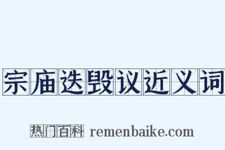 宗庙迭毁议近义词是什么意思的图片